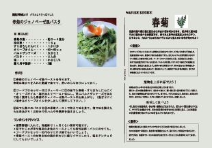 レシピ：春菊のジェノベーゼ風パスタ