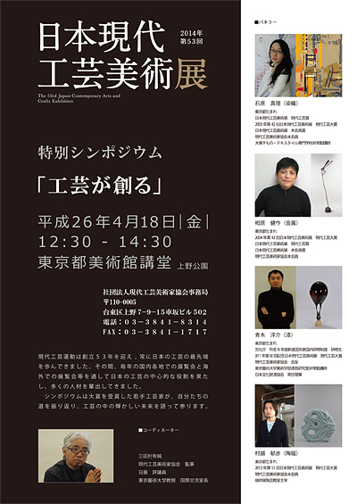 第53回日本現代工芸美術展「特別シンポジウム」の開催